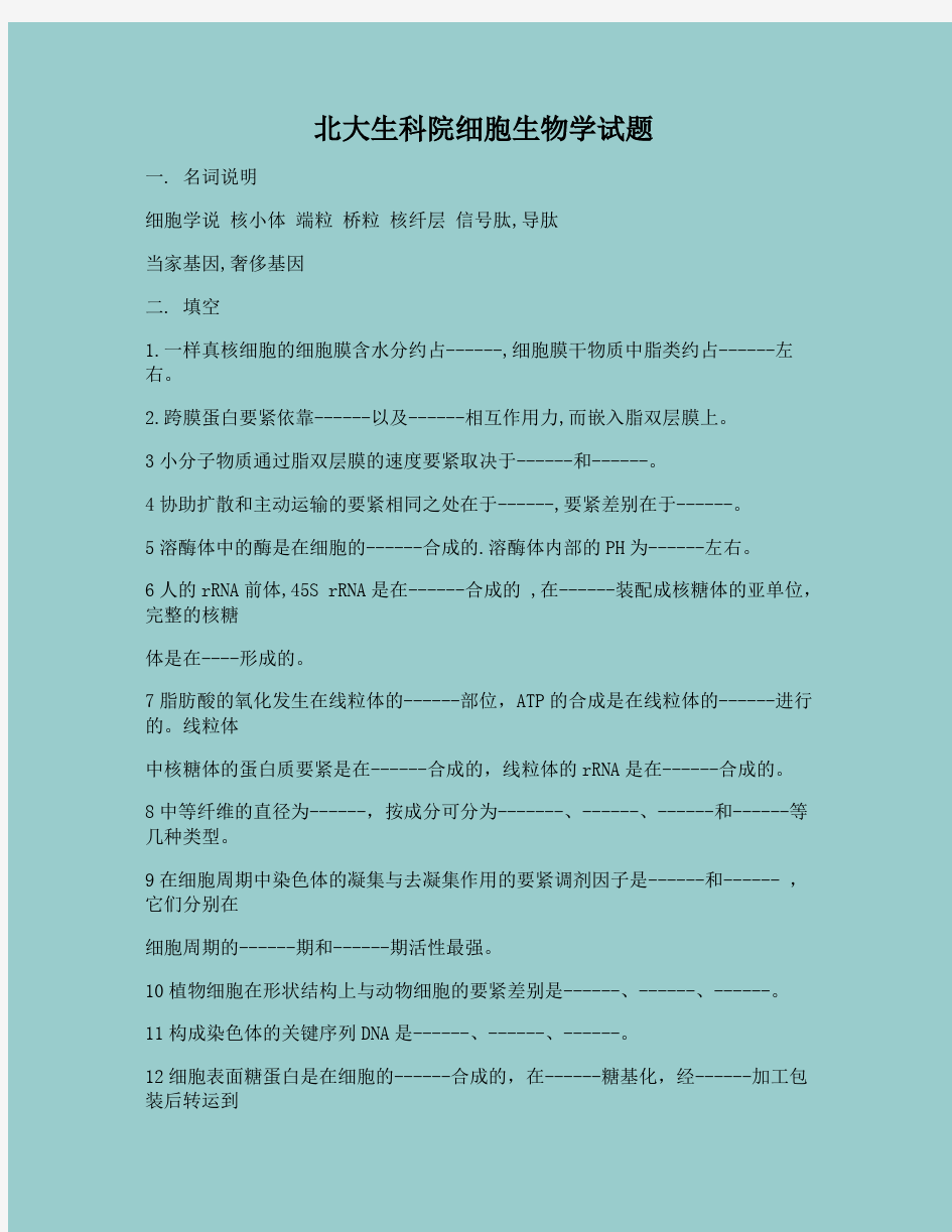 北大生科院细胞生物学试题