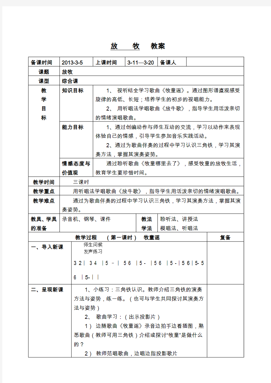 人音版小学一年级音乐第二单元《放牧》教案