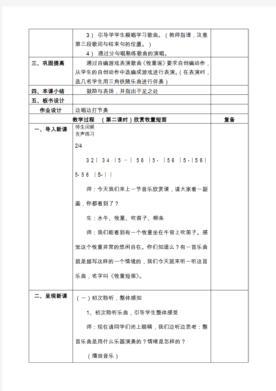 人音版小学一年级音乐第二单元《放牧》教案