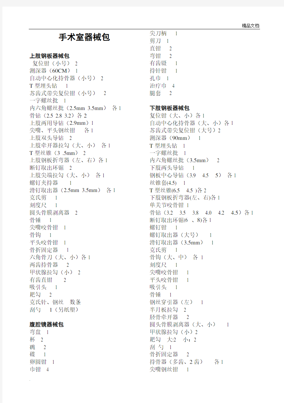 手术室各类器械包清单