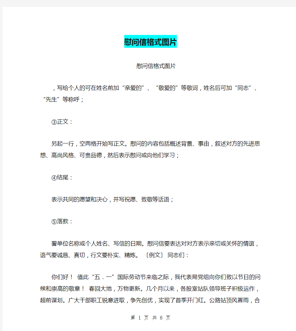 慰问信格式图片