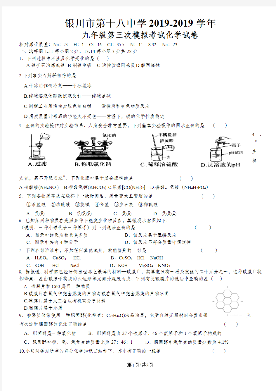 银川市第十八中学初三化学第三次模拟试题(无答案)