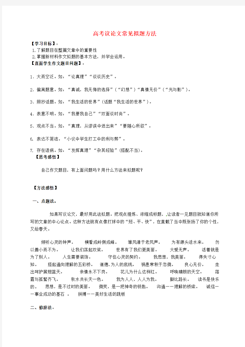 江苏省连云港市赣榆县海头高级中学2020届高考语文一轮复习 议论文拟题方法学案