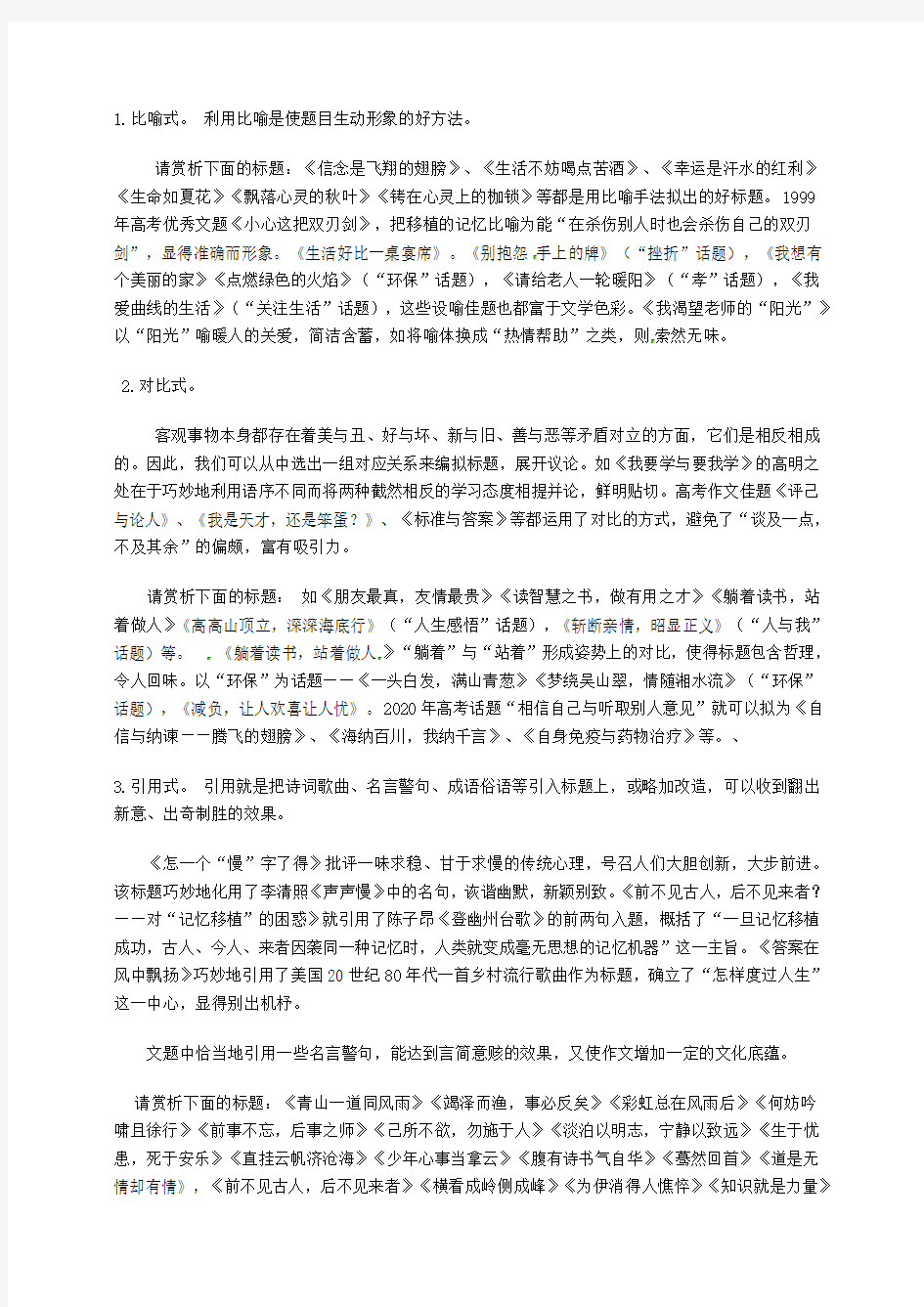 江苏省连云港市赣榆县海头高级中学2020届高考语文一轮复习 议论文拟题方法学案