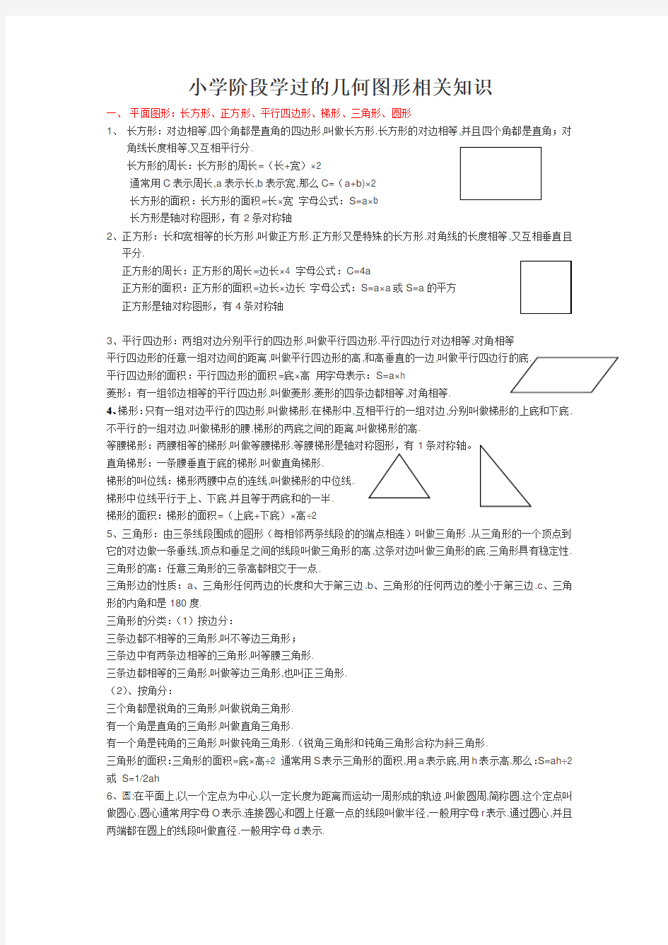 (完整版)小学阶段学过的几何图形相关知识