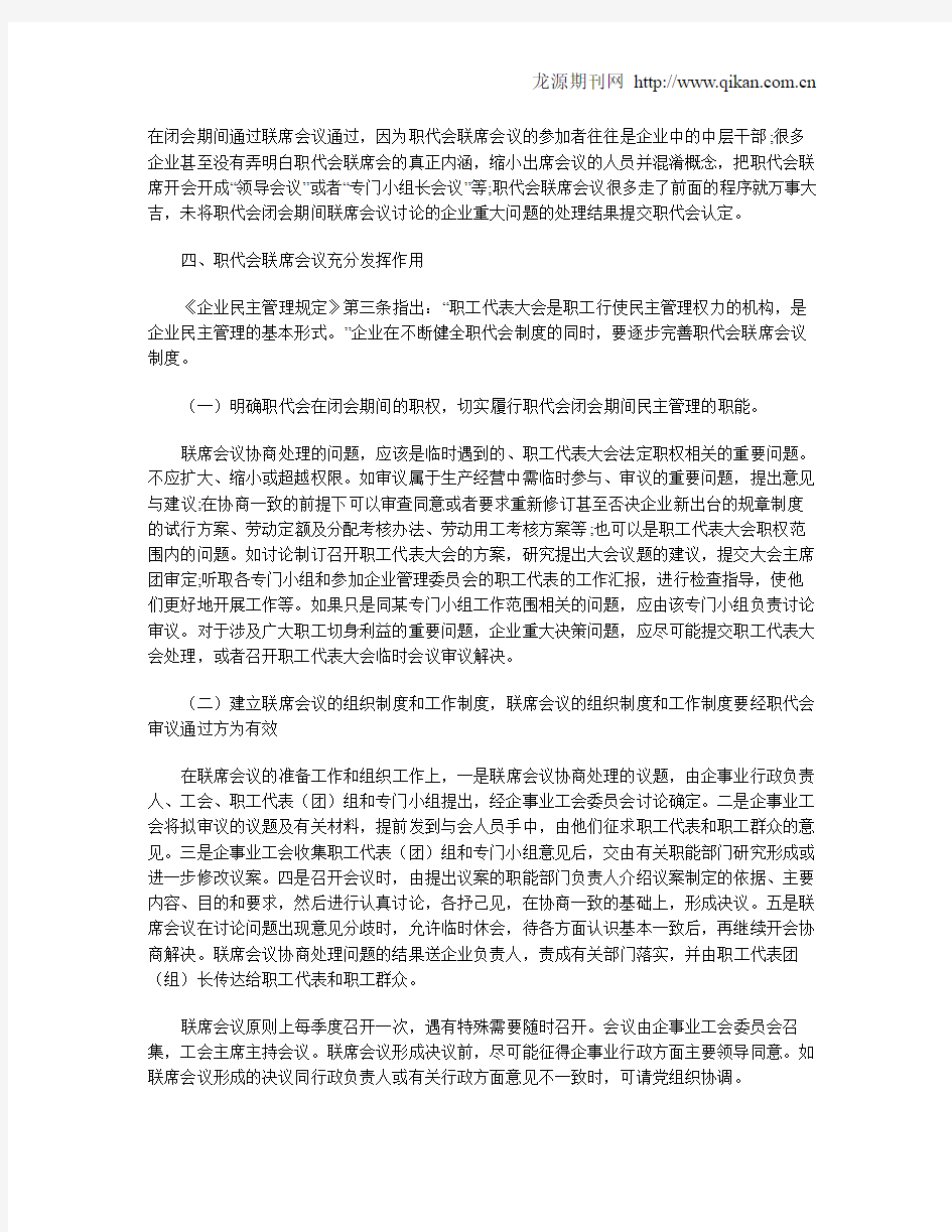 关于职代会联席会议的思考