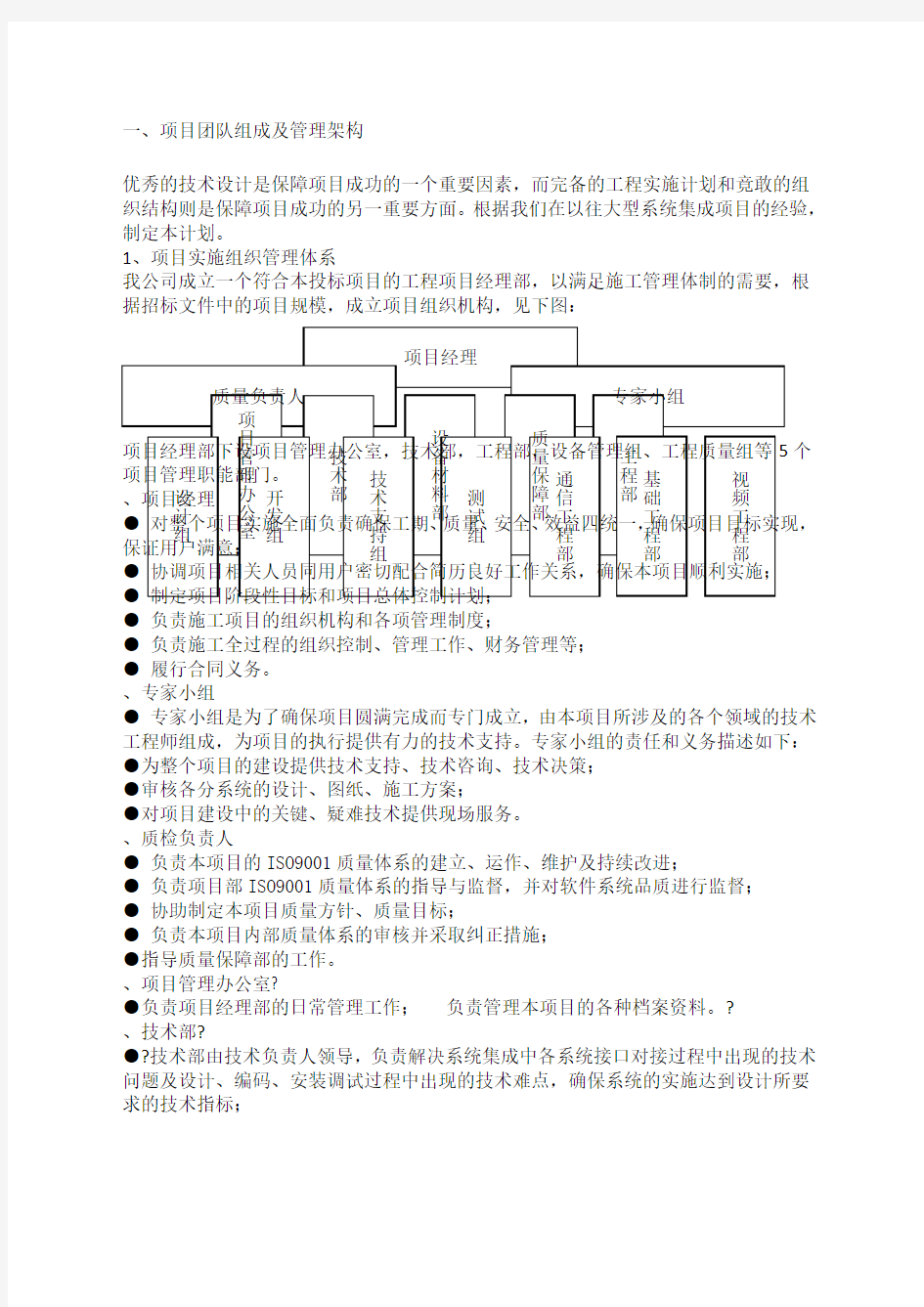 项目团队实施及人员配置