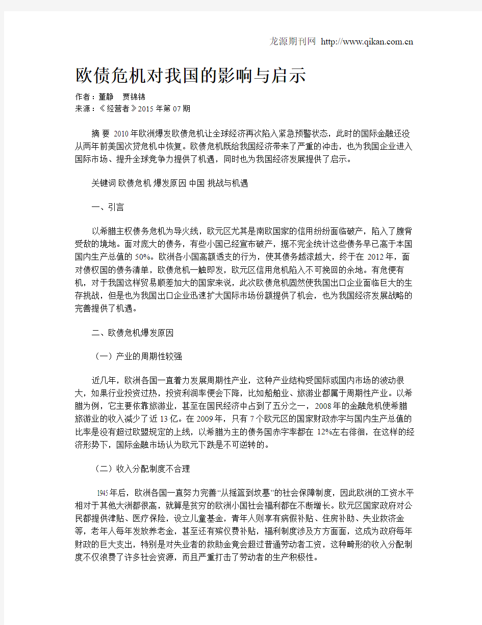 欧债危机对我国的影响与启示