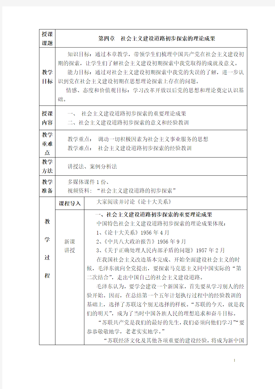 (完整版)2018概论第四章社会主义建设道路初步探索的理论成果教案