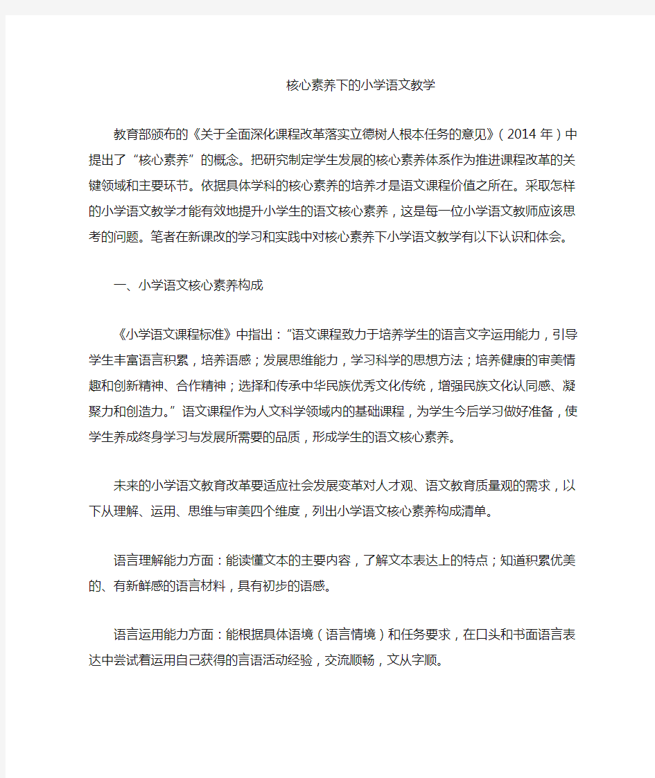 核心素养下的小学语文教学