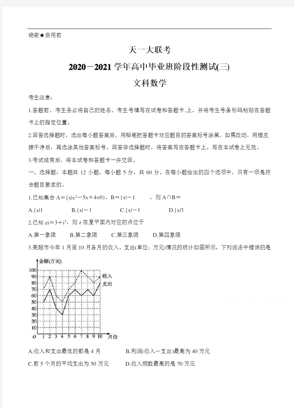 河南省天一大联考2021届高三上学期阶段性测试(三)数学(文) (含答案)