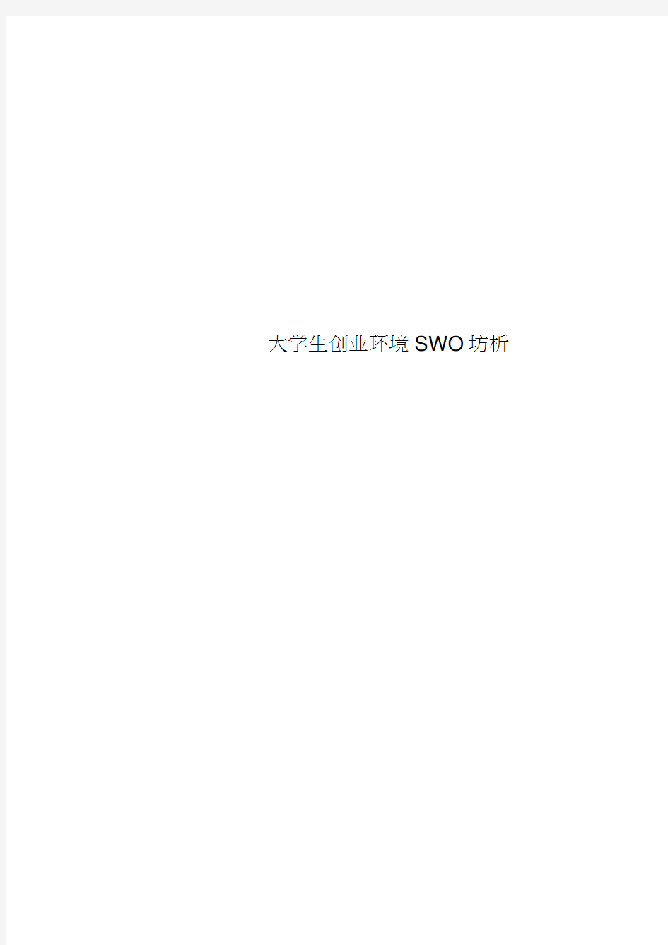 大学生创业环境SWOT分析