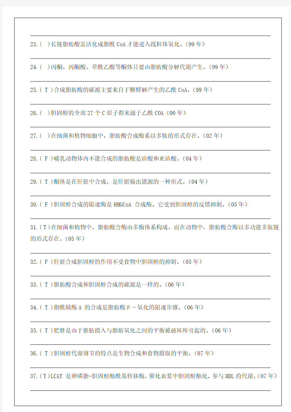 9脂代谢 厦门大学和中科院生物化学与分子生物学历年考研试题答案