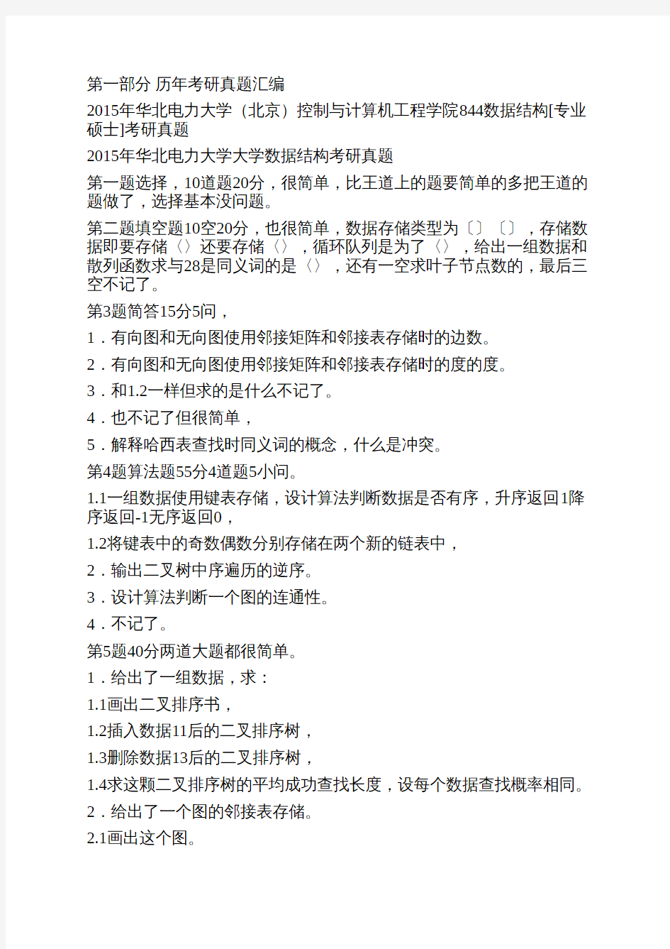 华北电力大学(北京)控制与计算机工程学院844数据结构[专业硕士]历年考研真题汇编