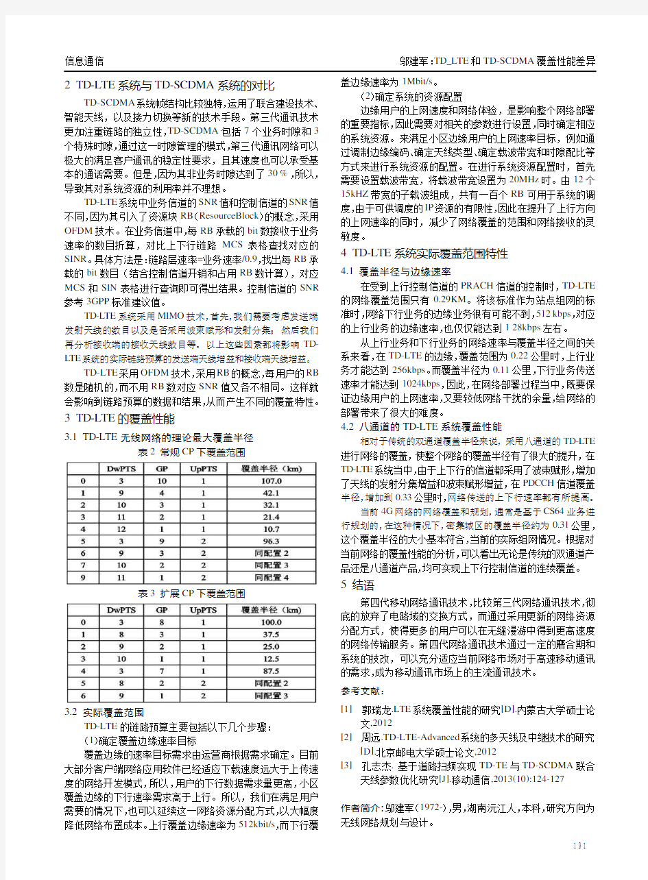 TD_LTE和TD-SCDMA覆盖性能差异