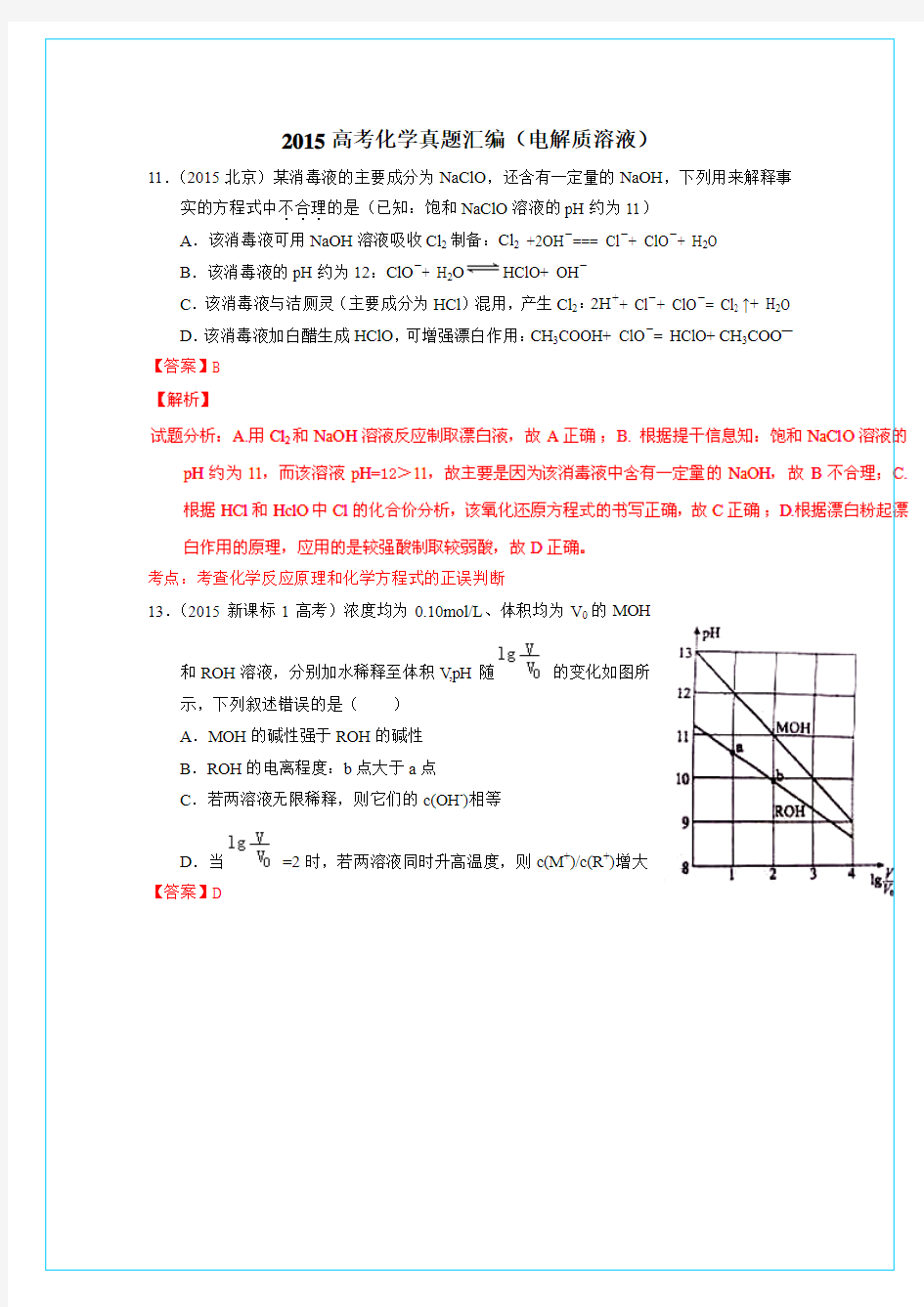 高考化学复习高考化学真题汇编(电解质溶液)