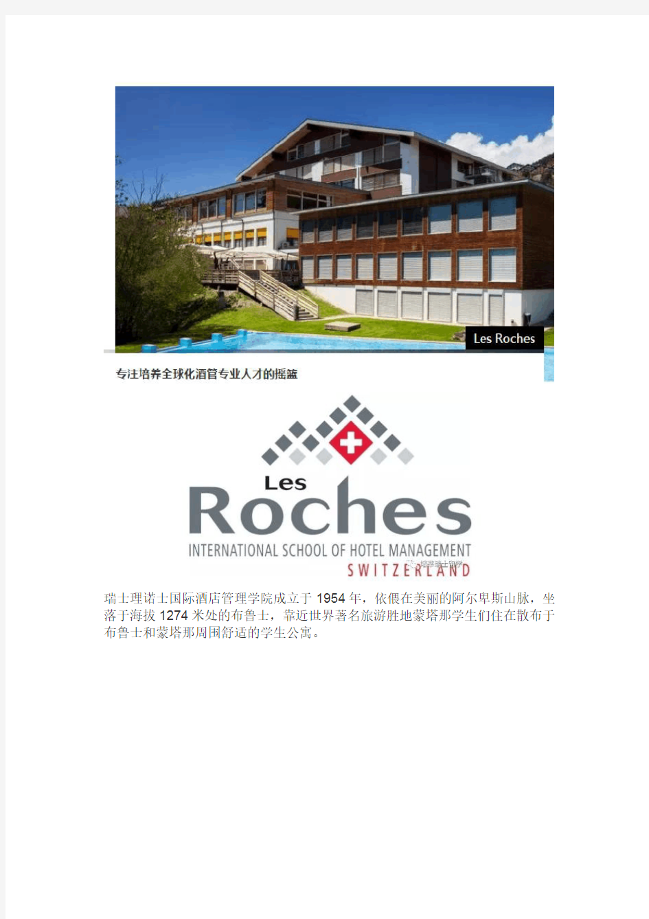 瑞士酒店管理名校——理诺士2020年硕士课程全介绍