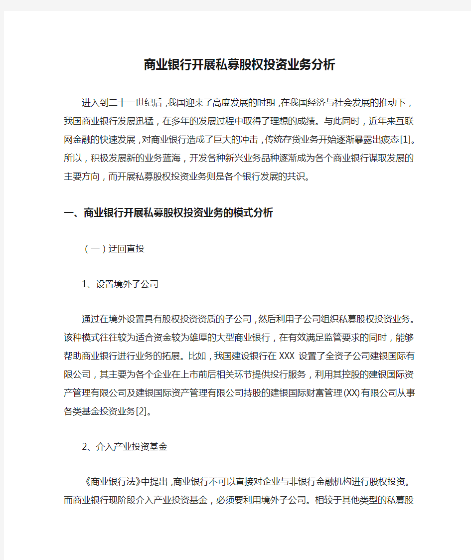 商业银行开展私募股权投资业务分析.docx