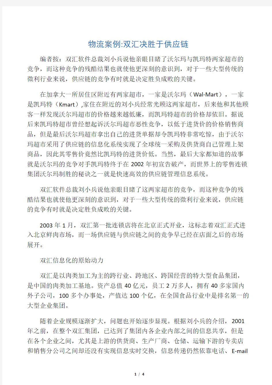 物流案例双汇决胜于供应链 