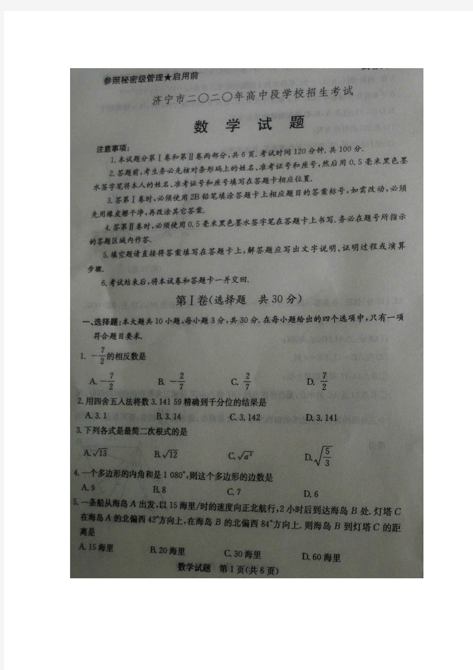 山东省济宁市2020年中考数学试题