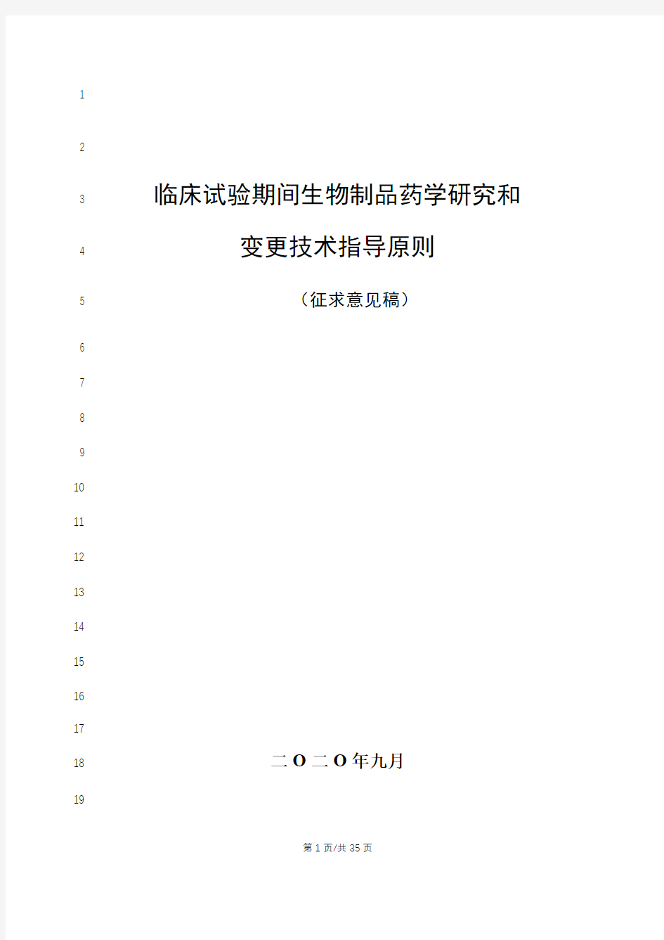 《临床试验期间生物制品药学研究和变更技术指导原则》(征求意见稿)