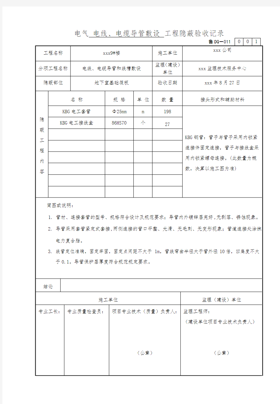 3砼内电线、电缆导管敷设工程隐蔽验收记录