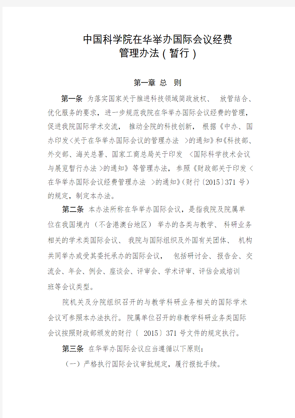 中国科学院在华举办国际会议经费管理办法暂行