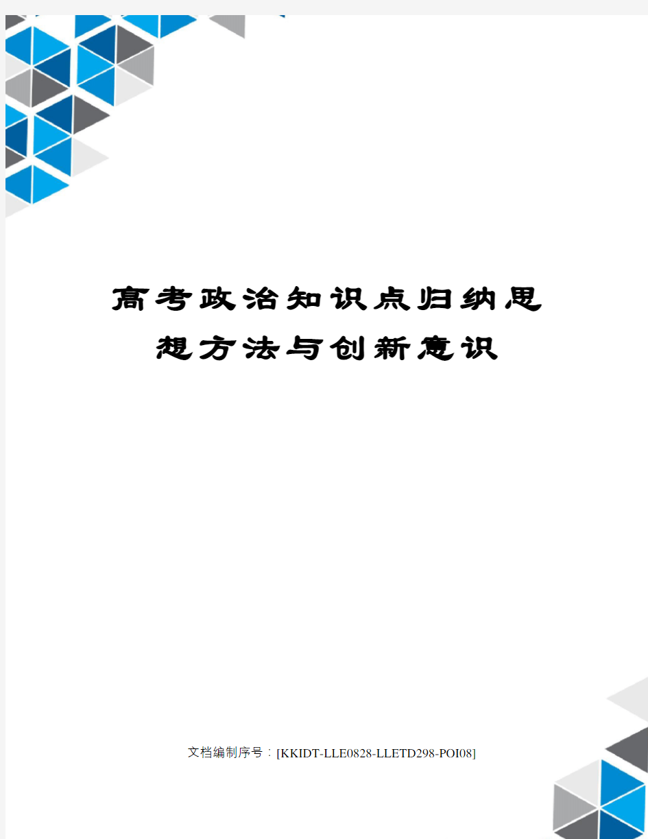 高考政治知识点归纳思想方法与创新意识