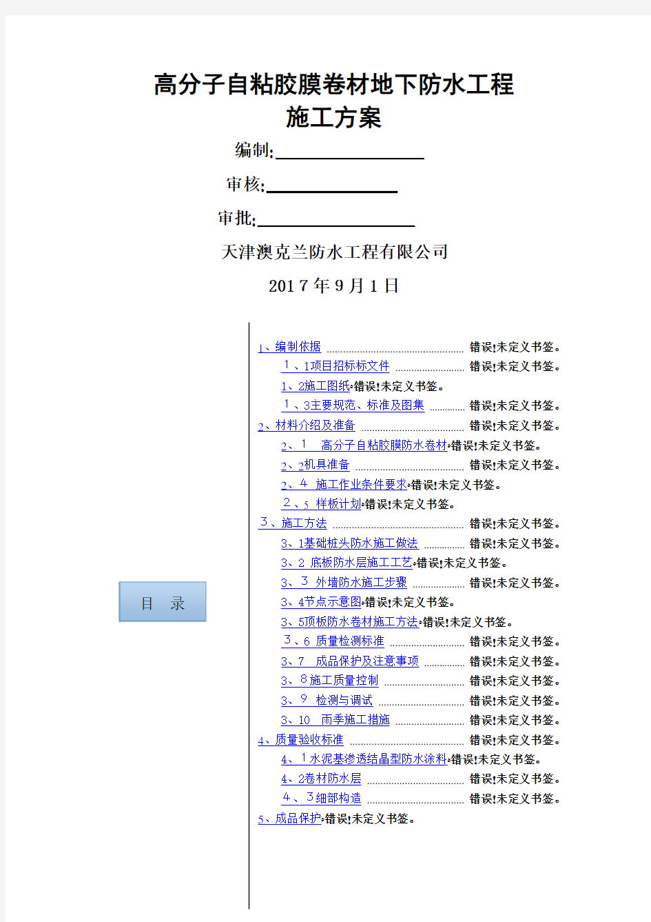 高分子自粘胶膜防水卷材施工方案