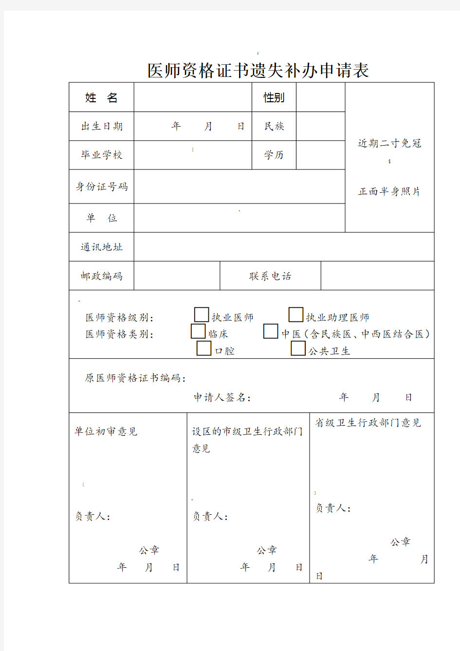 医师资格证书遗失补办申请表