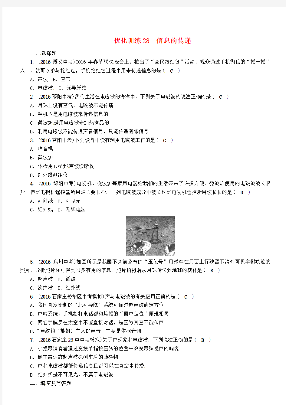 河北地区中考物理总复习第十七讲信息的传递能源与可持续发展优化训练8信息的传递习题