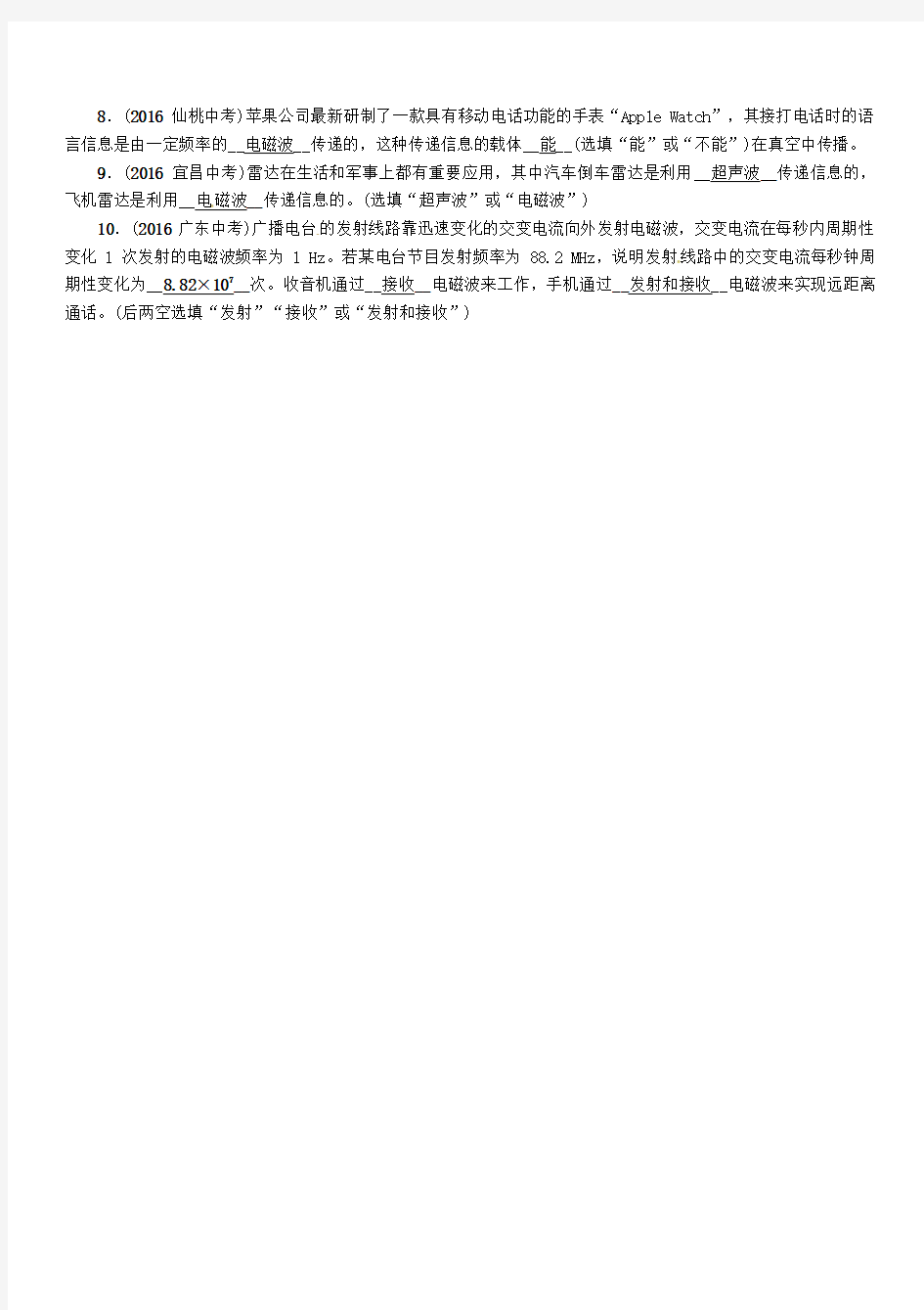 河北地区中考物理总复习第十七讲信息的传递能源与可持续发展优化训练8信息的传递习题