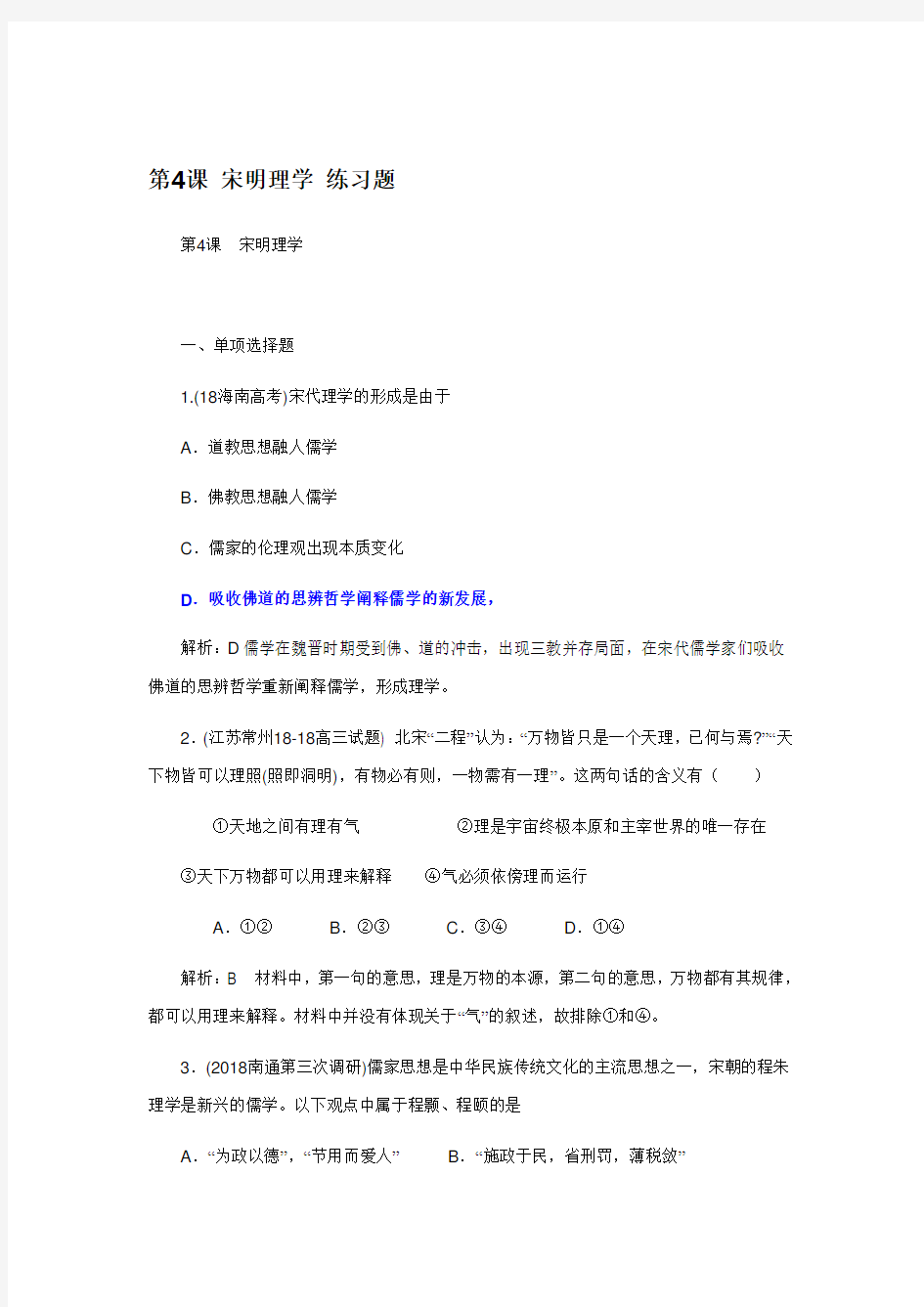 高考宋明理学练习题 精品