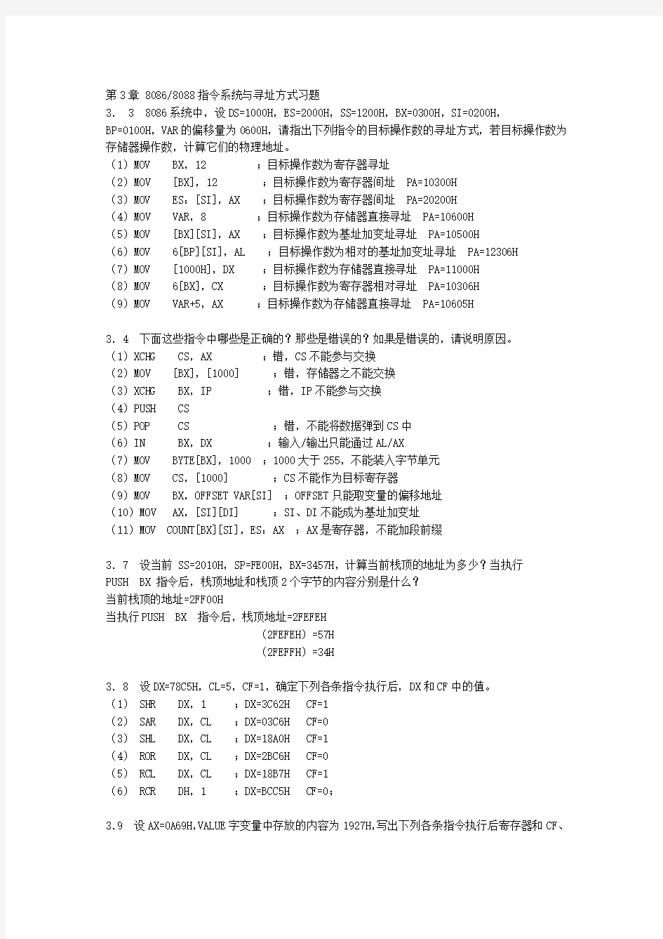 微机原理与接口技术习题答案