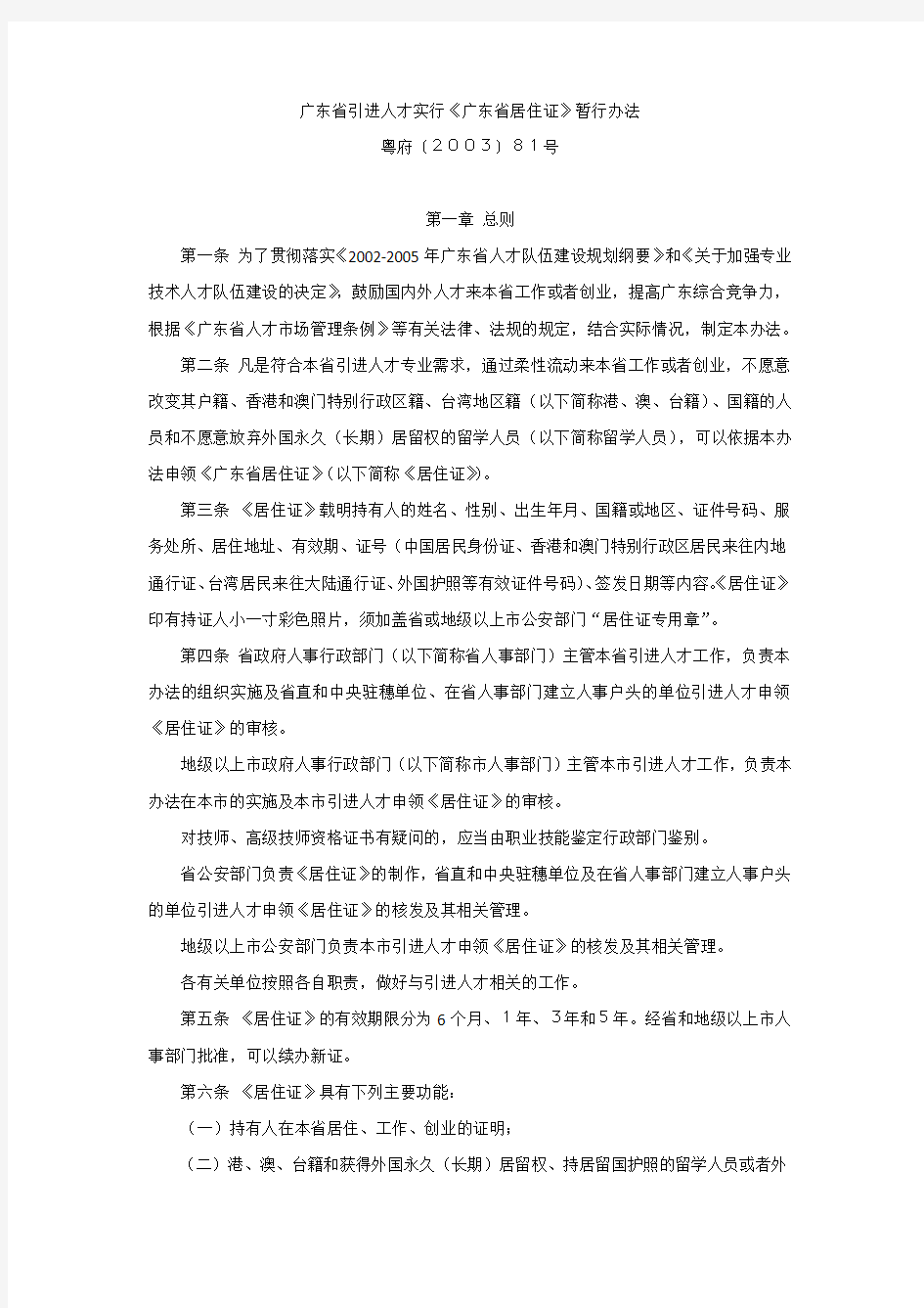 广东省引进人才实行《广东省居住证》暂行办法粤府〔2003