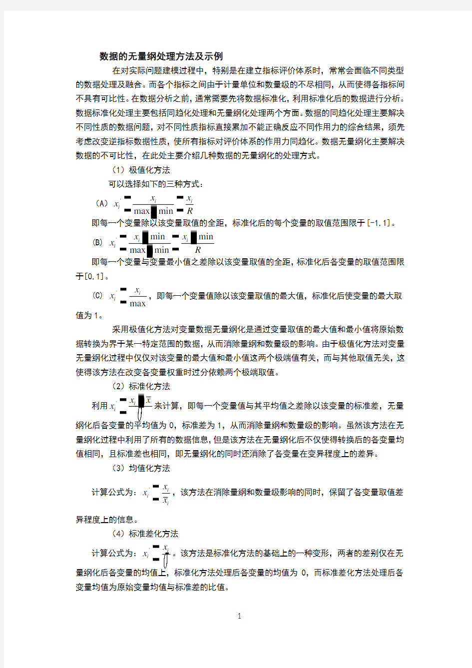 2.3数据的无量纲化处理及示例