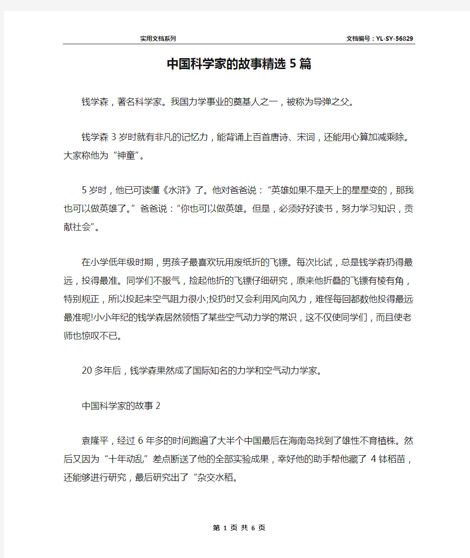 中国科学家的故事精选5篇