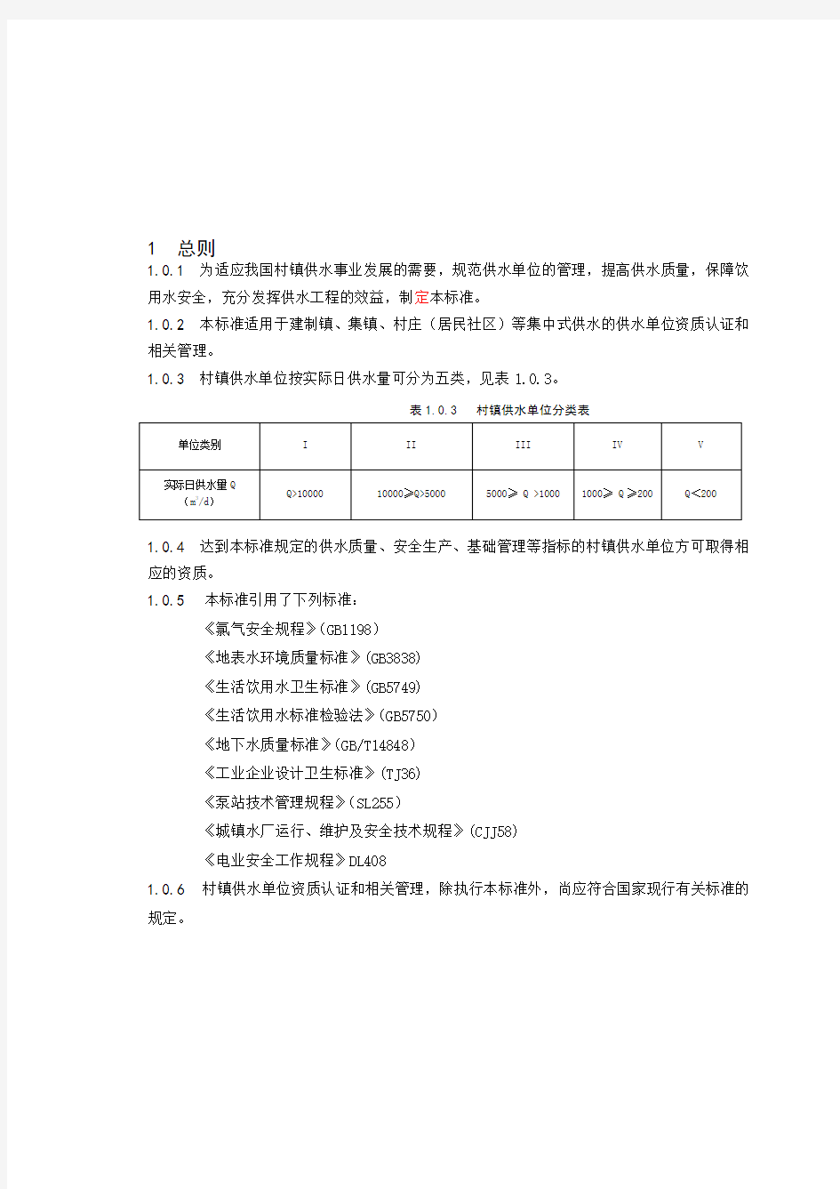 村镇供水资质标准