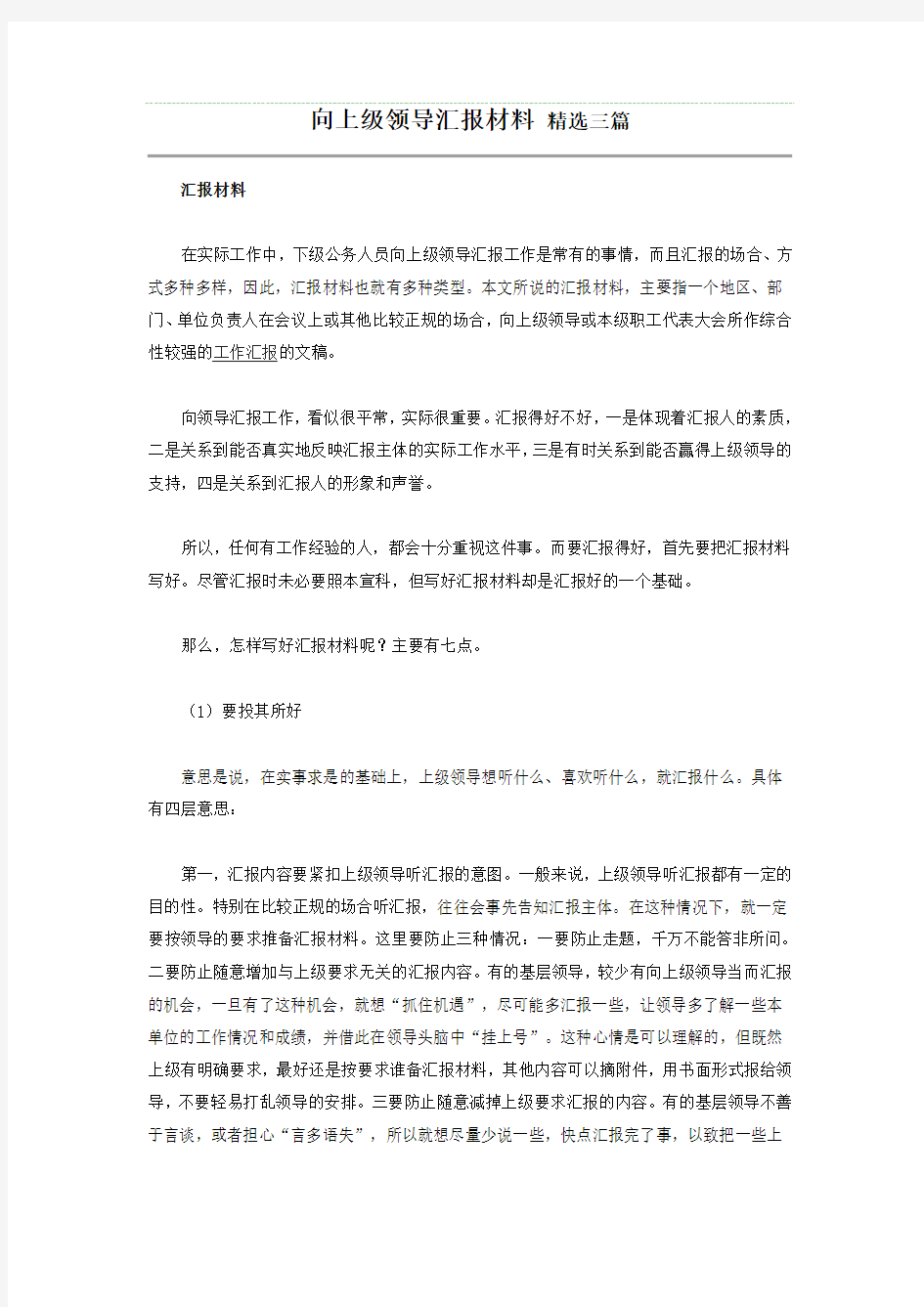 向上级领导汇报材料精选三篇