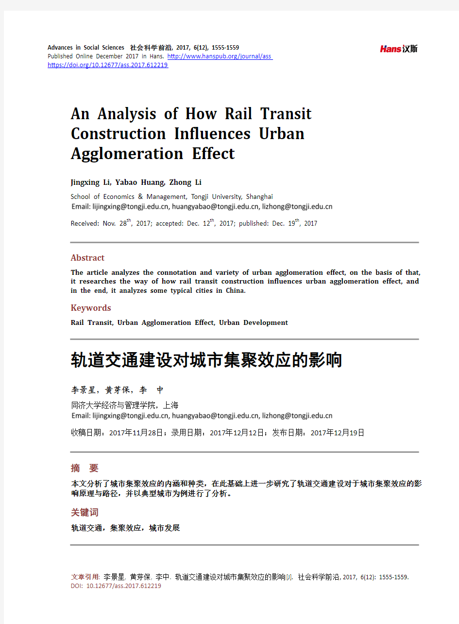 轨道交通建设对城市集聚效应的影响
