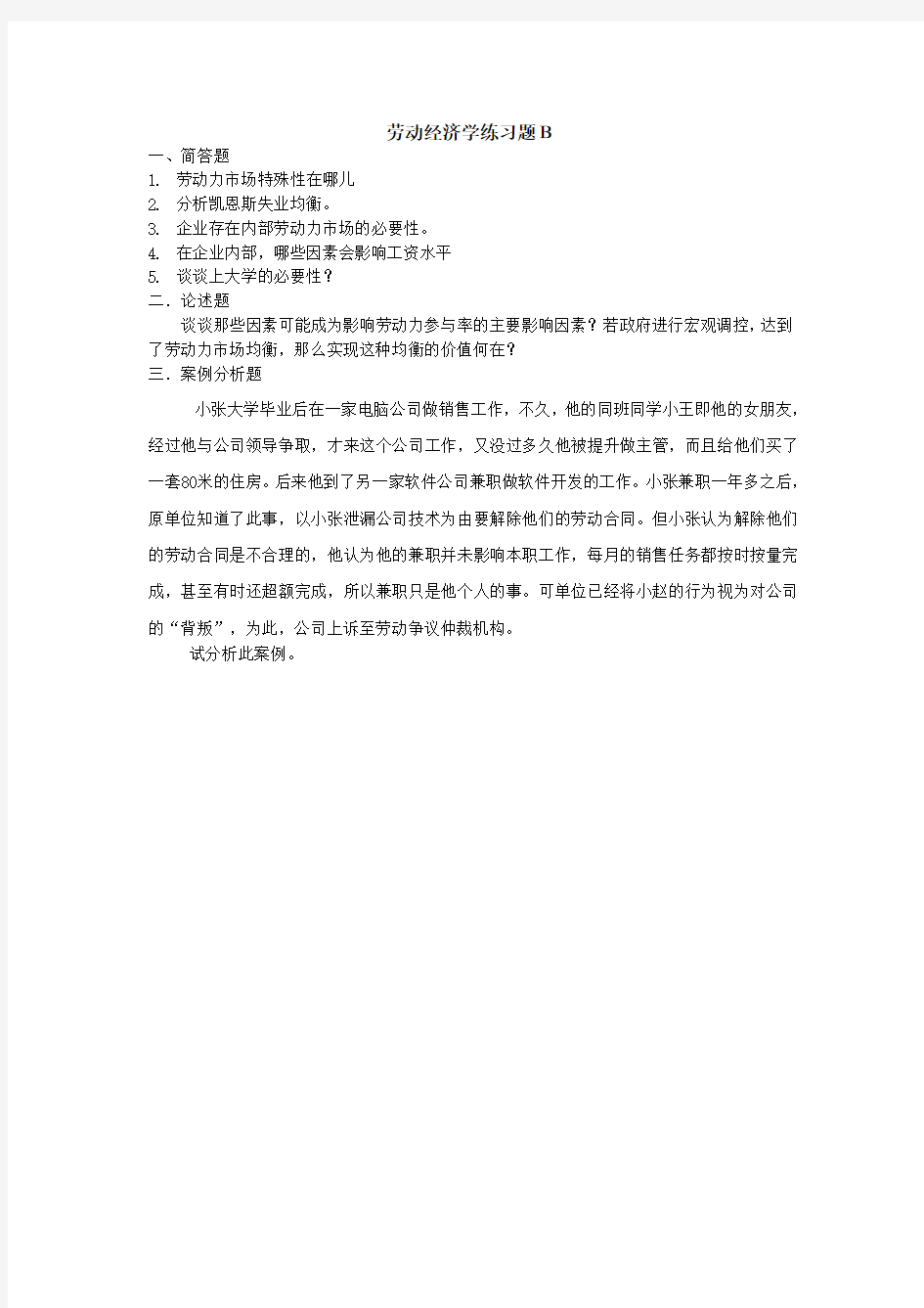 劳动经济学练习题B