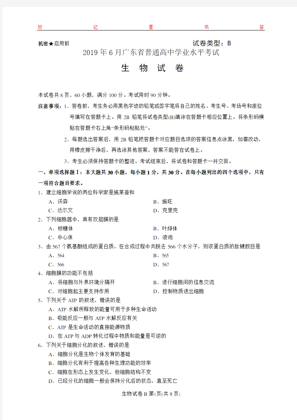 2019年6月广东省普通高中学业水平考试生物真题及答案