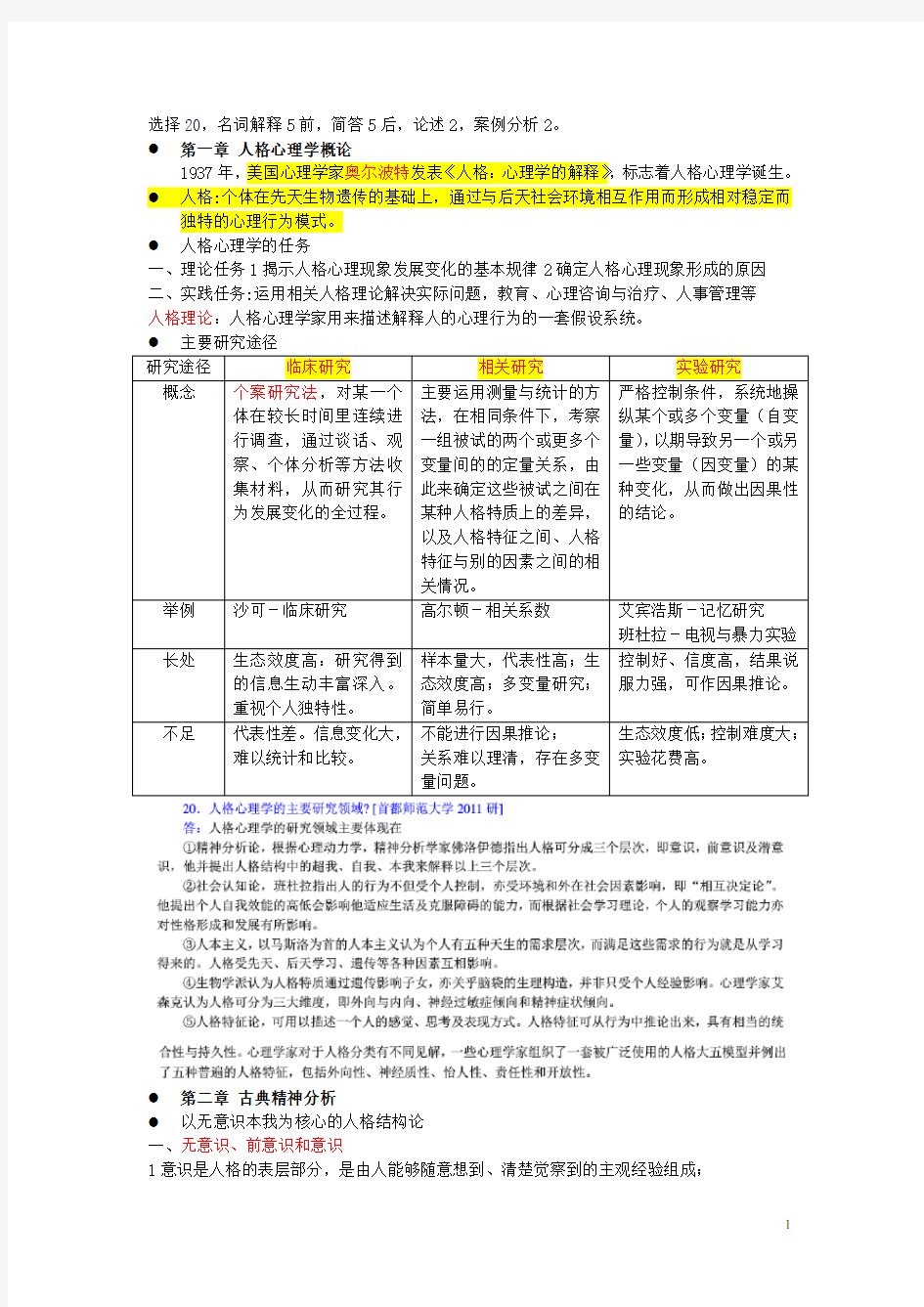 (完整版)人格心理学重点郑雪