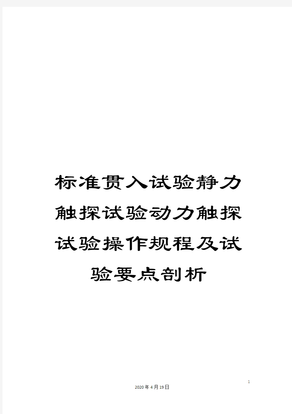 标准贯入试验静力触探试验动力触探试验操作规程及试验要点剖析范本