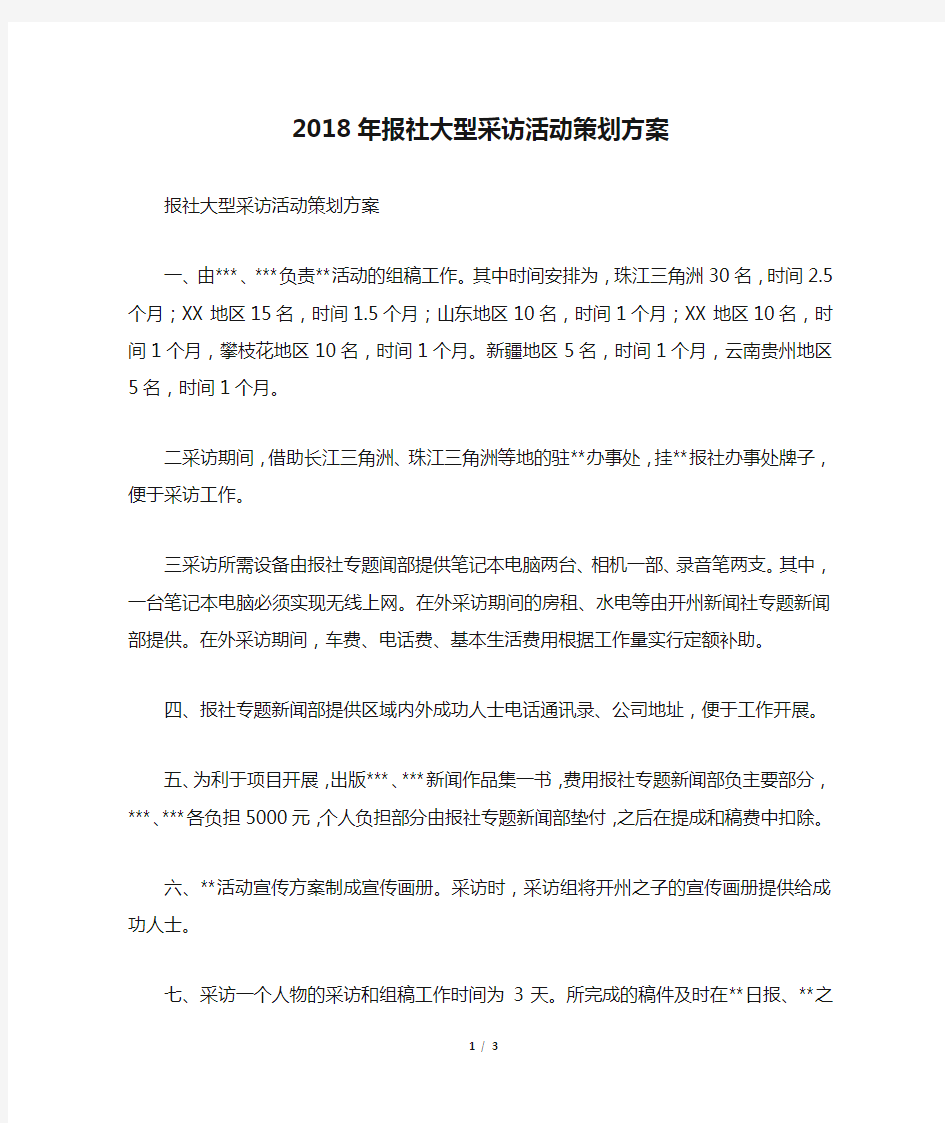 2018年报社大型采访活动策划方案