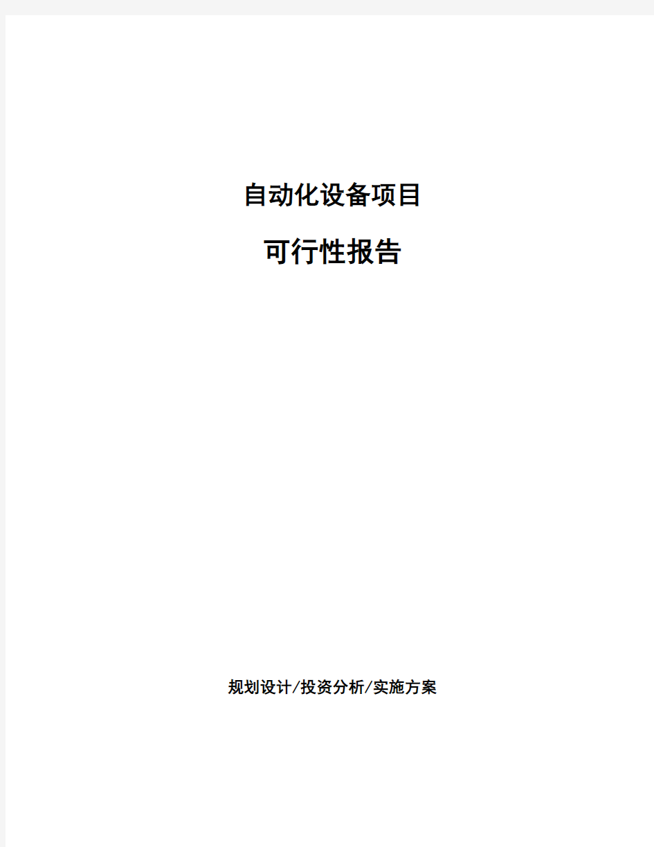 自动化设备项目可行性报告 (1)