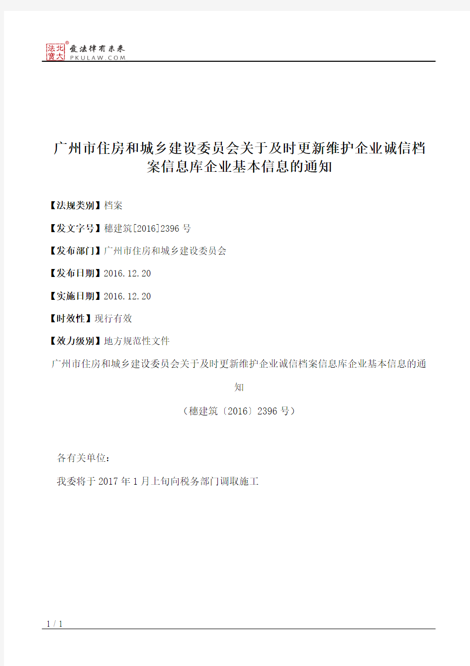 广州市住房和城乡建设委员会关于及时更新维护企业诚信档案信息库