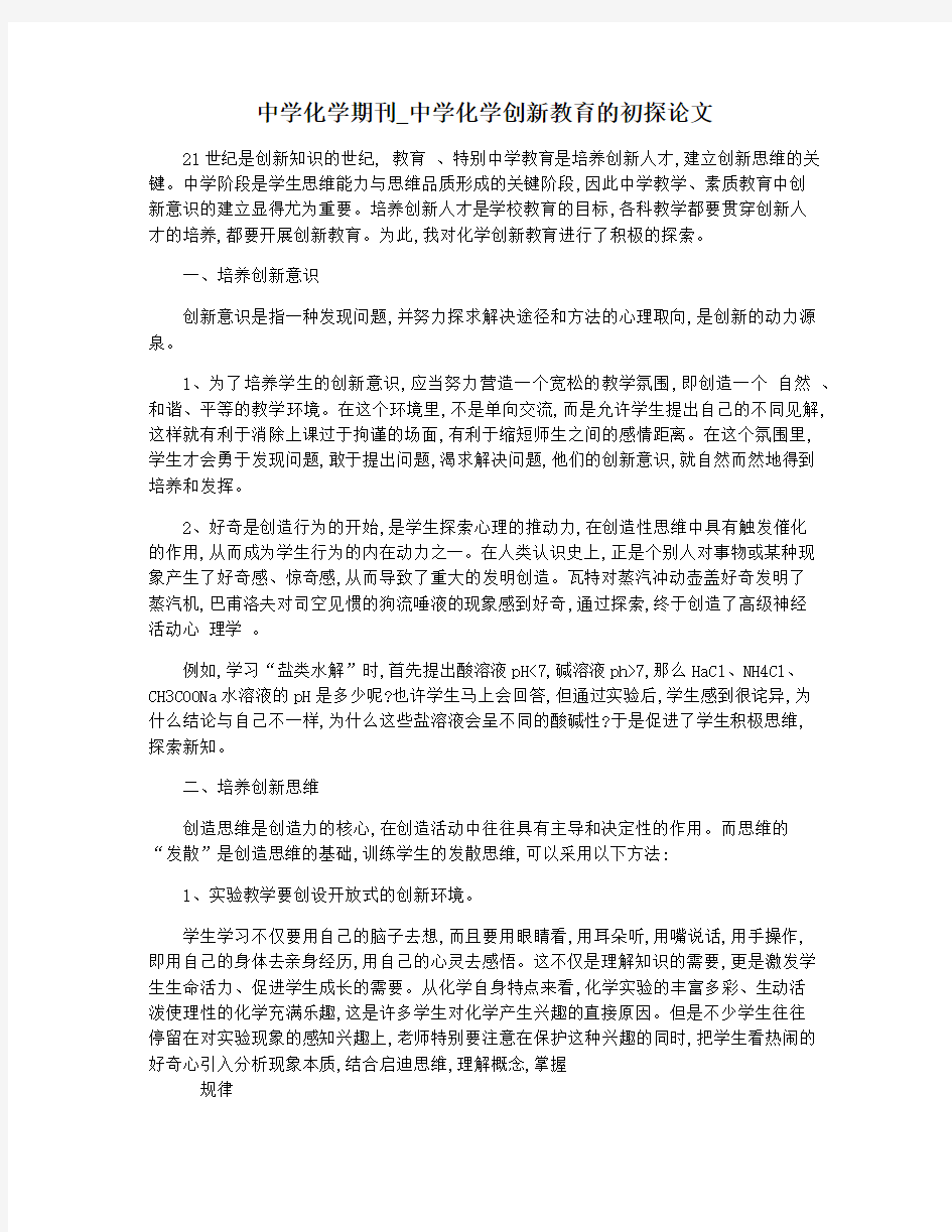 中学化学期刊_中学化学创新教育的初探论文