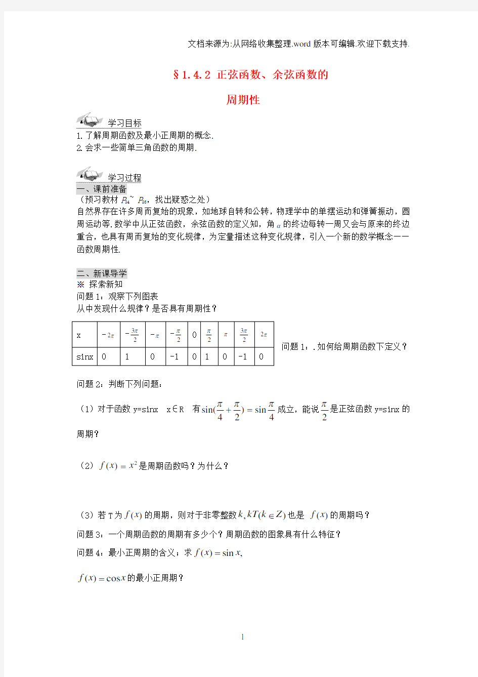 高中数学1.4.2正弦函数、余弦函数的性质导学案新人教A版必修4