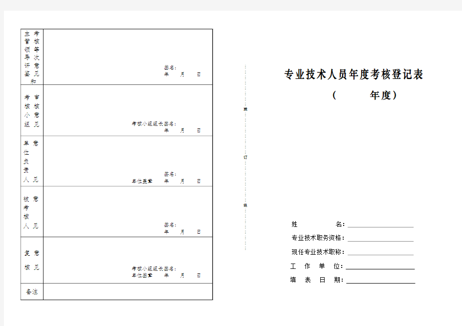 专业技术人员年度考核表